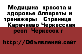 Медицина, красота и здоровье Аппараты и тренажеры - Страница 4 . Карачаево-Черкесская респ.,Черкесск г.